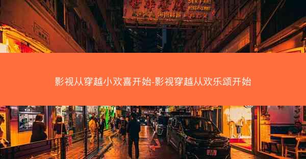 影视从穿越小欢喜开始-影视穿越从欢乐颂开始