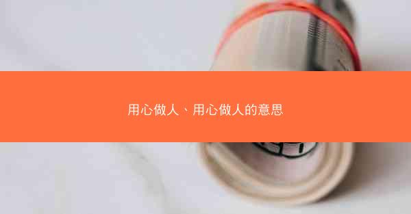 用心做人、用心做人的意思