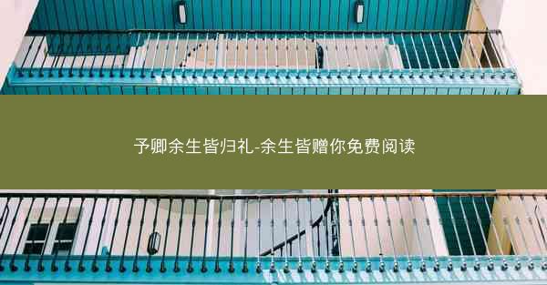 予卿余生皆归礼-余生皆赠你免费阅读