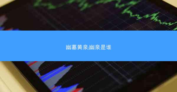 幽墓黄泉;幽泉是谁