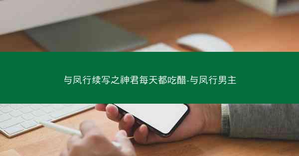 与凤行续写之神君每天都吃醋-与凤行男主