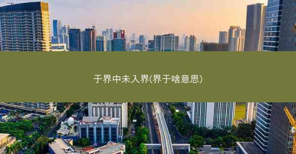 于界中未入界(界于啥意思)