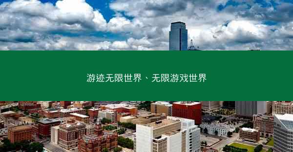 游迹无限世界、无限游戏世界