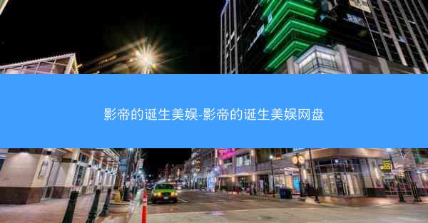 影帝的诞生美娱-影帝的诞生美娱网盘