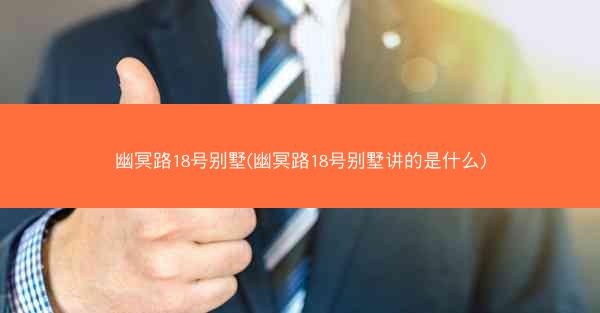 幽冥路18号别墅(幽冥路18号别墅讲的是什么)