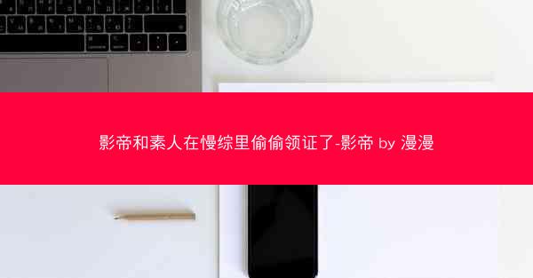 影帝和素人在慢综里偷偷领证了-影帝 by 漫漫