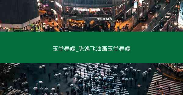 玉堂春暖_陈逸飞油画玉堂春暖
