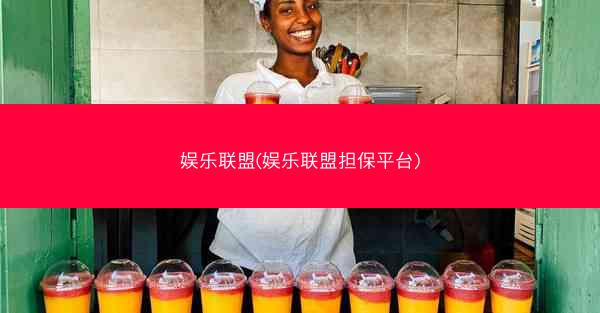 娱乐联盟(娱乐联盟担保平台)