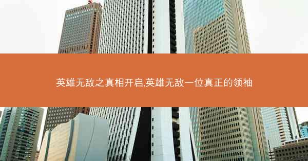 英雄无敌之真相开启,英雄无敌一位真正的领袖