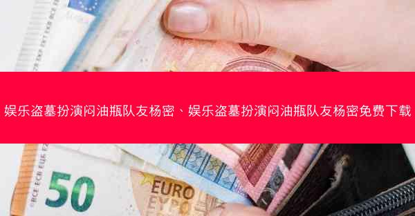 娱乐盗墓扮演闷油瓶队友杨密、娱乐盗墓扮演闷油瓶队友杨密免费下载