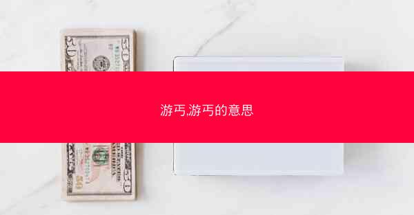 游丐,游丐的意思