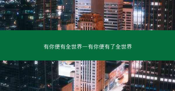 有你便有全世界—有你便有了全世界