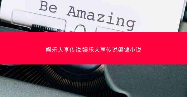 娱乐大亨传说;娱乐大亨传说梁锦小说