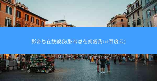 影帝总在觊觎我(影帝总在觊觎我txt百度云)