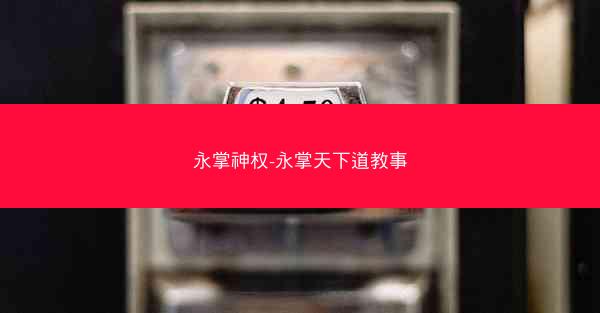 永掌神权-永掌天下道教事