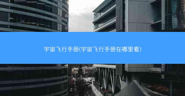 宇宙飞行手册(宇宙飞行手册在哪里看)