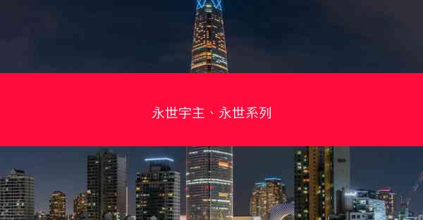 永世宇主、永世系列
