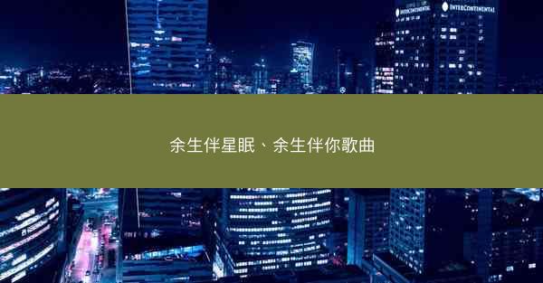余生伴星眠、余生伴你歌曲