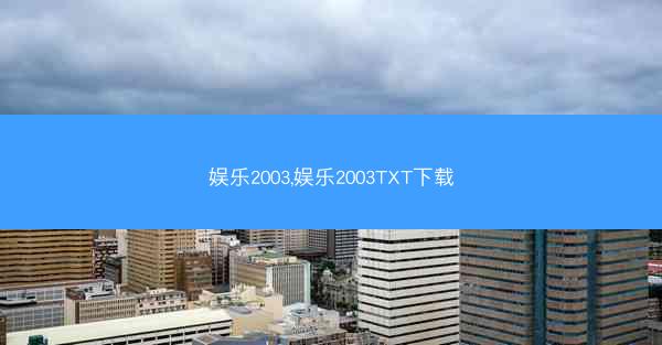 娱乐2003,娱乐2003TXT下载 娱乐2003,娱乐2003TXT下载