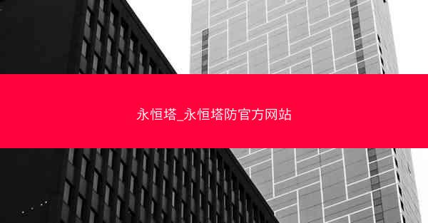 永恒塔_永恒塔防官方网站