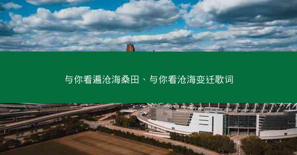 与你看遍沧海桑田、与你看沧海变迁歌词