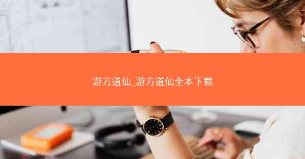 游方道仙_游方道仙全本下载