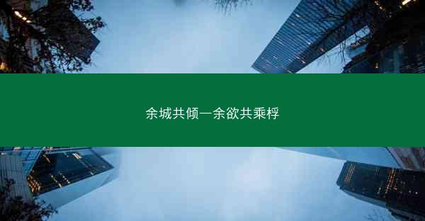 余城共倾—余欲共乘桴