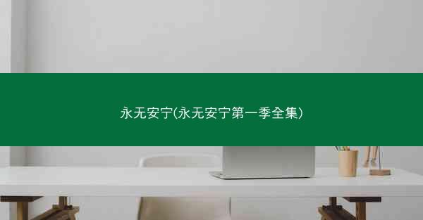 永无安宁(永无安宁第一季全集)
