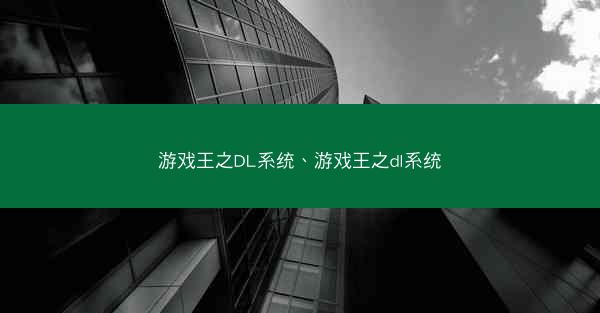 游戏王之DL系统、游戏王之dl系统