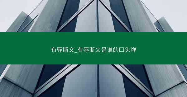 有辱斯文_有辱斯文是谁的口头禅 有辱斯文_有辱斯文是谁的口头禅