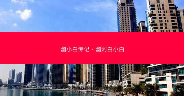 幽小白传记、幽河白小白