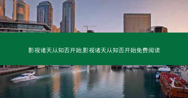 影视诸天从知否开始,影视诸天从知否开始免费阅读