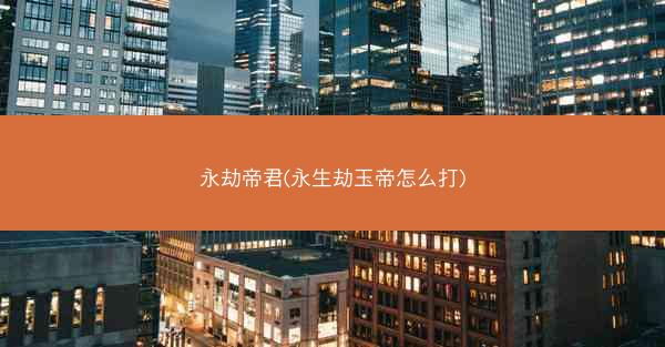 永劫帝君(永生劫玉帝怎么打)