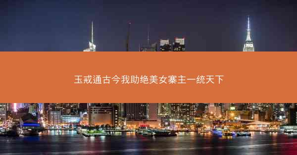 玉戒通古今我助绝美女寨主一统天下