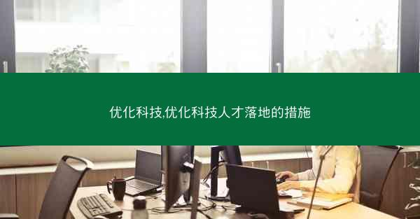 优化科技,优化科技人才落地的措施