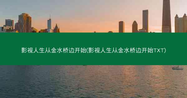 影视人生从金水桥边开始(影视人生从金水桥边开始TXT) 影视人生从金水桥边开始(影视人生从金水桥边开始TXT)