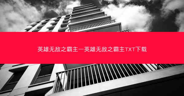 英雄无敌之霸主—英雄无敌之霸主TXT下载 英雄无敌之霸主—英雄无敌之霸主TXT下载