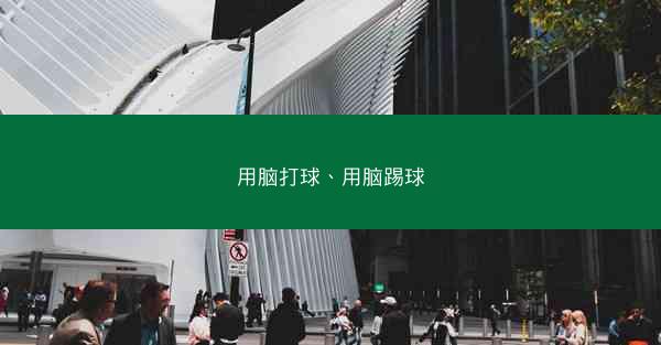 用脑打球、用脑踢球