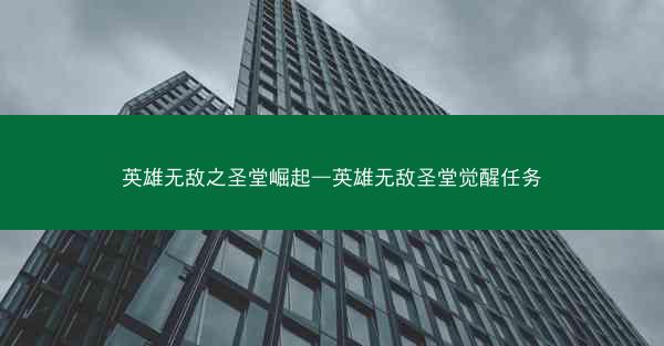 英雄无敌之圣堂崛起—英雄无敌圣堂觉醒任务