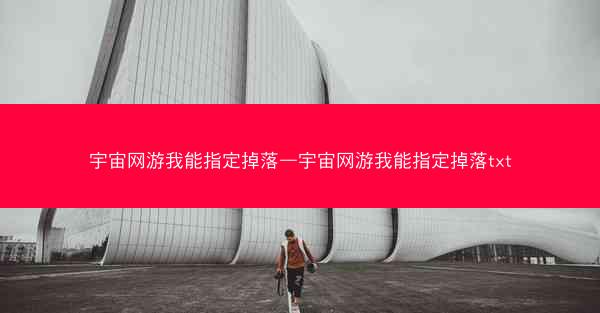 宇宙网游我能指定掉落—宇宙网游我能指定掉落txt
