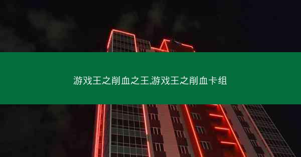 游戏王之削血之王,游戏王之削血卡组