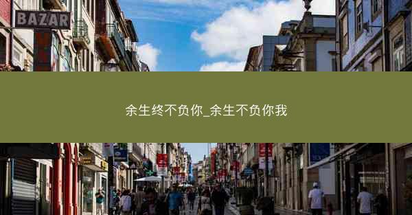 余生终不负你_余生不负你我