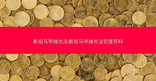 影后马甲掉光没;影后马甲掉光没百度百科