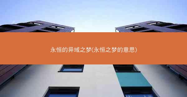 永恒的异域之梦(永恒之梦的意思)