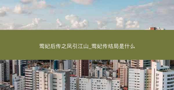 莺妃后传之凤引江山_莺妃传结局是什么