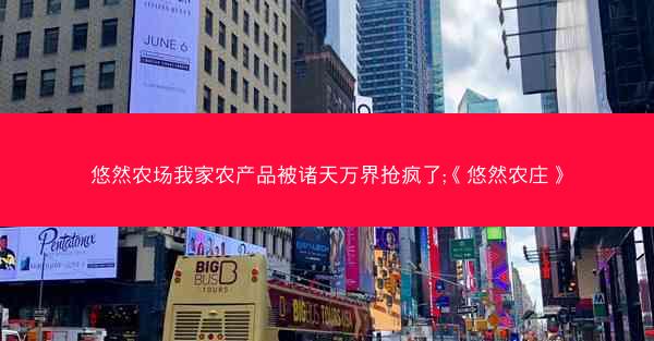 悠然农场我家农产品被诸天万界抢疯了;《悠然农庄》