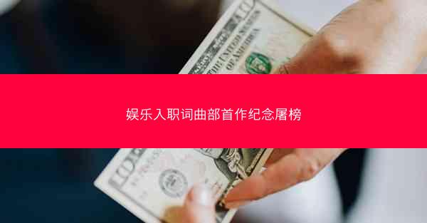 娱乐入职词曲部首作纪念屠榜