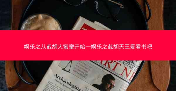 娱乐之从截胡大蜜蜜开始—娱乐之截胡天王爱看书吧