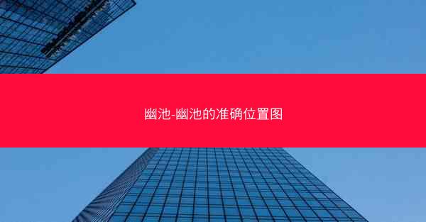 幽池-幽池的准确位置图