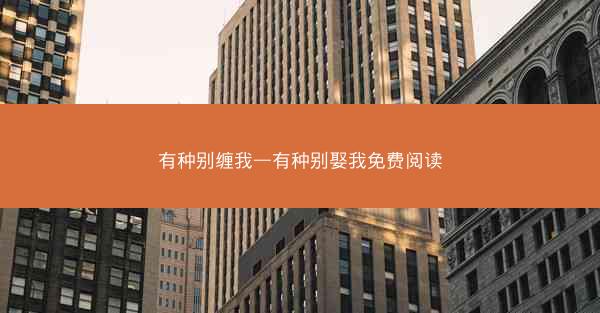 有种别缠我—有种别娶我免费阅读